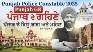 Punjab Police Constable 2025 | Punjab GK|ਪੰਜਾਬ ਦੇ ਗਹਿਣੇ!!ਪੰਜਾਬ ਦੇ ਕਿਲ੍ਹੇ, ਬਾਗ ਅਤੇ ਮਹਿਲ|By Fateh Sir