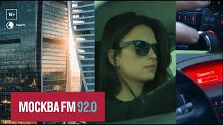 Москва FM 92.0