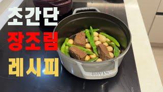 초간단 소고기장조림 레시피/ 손도 가능한 레시피/맛보장 소고기 장조림/밑반찬