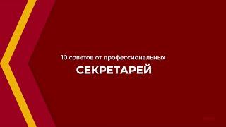 Онлайн курс обучения «Секретарь-референт» - 10 советов от профессиональных секретарей