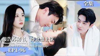 【完整版】【张晋宜️️卢奂瑜】《報告蘇秘書，傅總想上位》 女秘書懷上上司孩子，傅總開啓追妻之路#現代短劇  #女頻 #豪门霸總#最新熱門短劇推薦 #都市情感 #婚恋