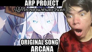 SO BEAUTIFUL!! | ARP PROJECT 【Original Song】ARCANA ปฏิกิริยาของแฟนตะวันตก Reaction