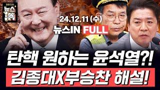 12/11(수) 풀영상｜윤석열의 ‘가짜 출근’ (김만권, 김영화)｜특수전사령관 “尹, 문 부수고 의원 끌어내라해” (김종대, 부승찬) #시사인 #뉴스인 #윤석열 #비상계엄 #김건희