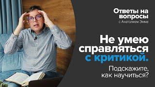 Не умею справляться с критикой. Подскажите, как научиться?