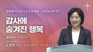 감사에 숨겨진 행복ㅣ오영희 목사ㅣ2024.09.25