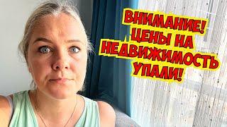 ‼️ВНИМАНИЕ! ЦЕНЫ НА НЕДВИЖИМОСТЬ УПАЛИ! НЕДВИЖИМОСТЬ В ТУРЦИИ!