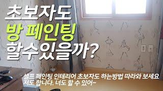 초보자도 방 페인팅(인테리어) 할수있을까?