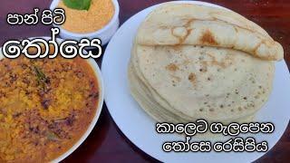 අඩු මුදලකින් පාන් පිටි තෝසේ හදමු / How to make dosa #thoserecipe #panpitithose  csc kitchen