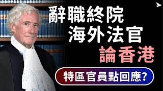 辭職終院海外法官論香港 & 特區官員回應