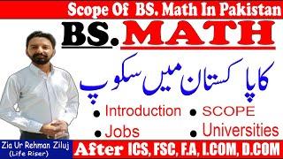 Math | BS Math Scope in Pakistan | University options | Scope of BS Mathematics in Pakistan| In Urdu