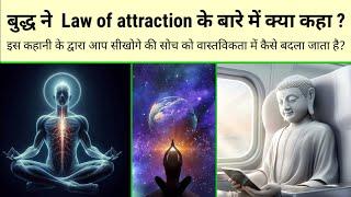 Law of attraction कैसे काम करता है बुद्ध से जाने? Buddha story on law of attraction in hindi