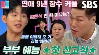 [선공개] “결혼식이 없었다 보니까...” 폴킴, 아내와 결혼식 안 한 이유 첫 공개↗