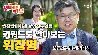 [인사이트 인터뷰] 키워드로 알아보는 위장병 - 장상피화생, 위식도역류 등 / 서울아산병원 소화기내과 정훈용 & 홍혜걸 의학전문기자