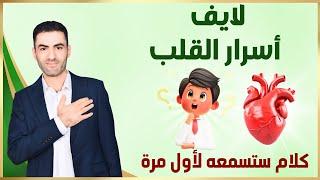 كورس أسرار القلوب