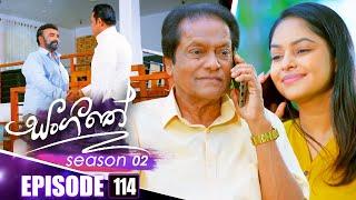 Sangeethe (සංගීතේ) | Season 02 | Episode 114 | 06th March 2025