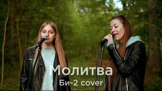 КАТЯ ИРИС & АРИНА МАЛАШКО - МОЛИТВА (Би-2 cover)