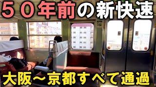 【衝撃の速さ】新大阪も通過！大阪～京都ノンストップの５０年前の新快速が凄すぎた。