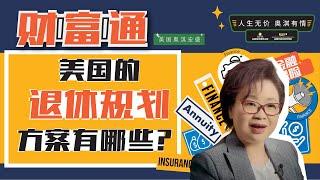 【理财技巧】| 美国的退休规划方案有哪些？