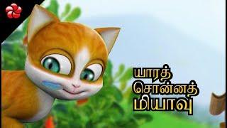யாரத் சொன்னத் மியாவு Kathu Tamil cartoon movie nursery rhyme for children Best Tamil Nursery song
