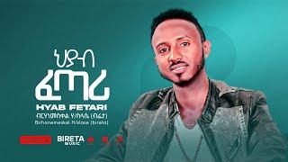 Birhanemeskel H/slase ( bireta) - Hiyab Fetari- ብርሃነመስቀል ሃይለስላሴ (ብሬታ) - ህያብ ፈጣሪ - 2007