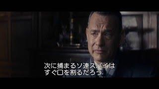 映画『ブリッジ・オブ・スパイ』本編映像（Act of War）