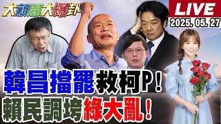 【#大新聞大爆卦 】獨!網求韓國瑜.國昌領軍在野反罷與綠決生死!他曝賴民調跌破這數字小英屠殺就要來了!擋下大罷免柯P就會自由了! 20250527 @大新聞大爆卦HotNewsTalk