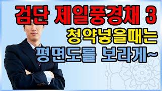 1/13 검단제일풍경채3 평면도 1st 분양청약 내집마련 신의한수, 2nd 월세받고 피받고 부동산자산증식