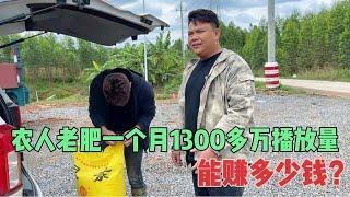 三农网红大咖农人老肥，一个月1300多万播放量，到底能赚多少钱？