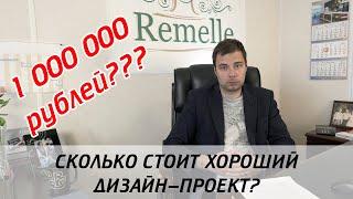 Сколько должен стоить дизайн-проект квартиры?