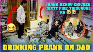 బాబు రెండు ప్లేట్స్ చికెన్ Sixty Five తీసుకొని రా  | Drinking Prank on Dad