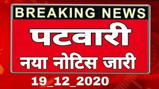 Rajasthan Patwari Admit Card & Exam Date 2020/Patwari Exam kab Hoga/ patwari bharti 2020/पटवारी पेपर