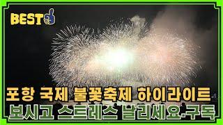 2024년 포항국제불꽃축제 폭주 영상#포항국제불꽃축제