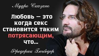 ПОТРЯСАЮЩИЕ ЦИТАТЫ МУДРЫХ ЛЮДЕЙ ОБ ОТНОШЕНИЯХ