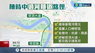 內湖交通問題郝龍斌.柯文哲市府三度評估"過河隧道" 陳時中版本"連接塔悠-堤頂大道"過河隧道施工7年免徵地｜記者 廖品鈞 劉安晉｜【台灣要聞】20220808｜三立iNEWS