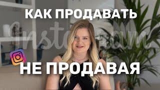 КАК ПРОДАВАТЬ, НЕ ПРОДАВАЯ? | ПРОДАЖИ В ИНСТАГРАМЕ 2024 | #продаживинстаграм #автоматическиепродажи