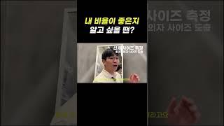 내 비율이 좋은지 알고 싶을 땐? #shorts