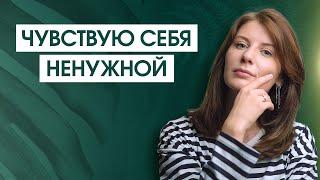 Страх быть никчёмной и нежеланной: сценарий жизни и отношений