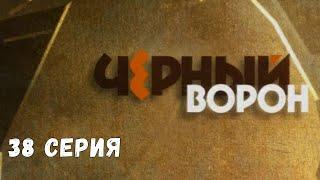 Чёрный ворон. Серия 38. Драма. Криминальный Фильм
