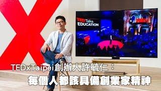 TEDxTaipei創辦人許毓仁：每個人都該有創業家精神