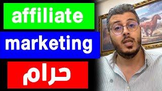 امين رغيب: افلييت ماركتنج حرام | Amine raghib affiliate marketing