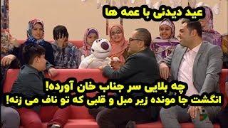 له شدن جناب خان در عید دیدنی از فامیل  عمه سم بوسه و کابوس چه کردن باهاش