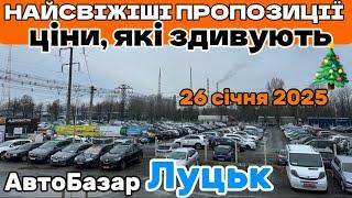 АвтоБазар ЛУЦЬК - НАЙСВІЖІШІ авто ТОП пропозиції ГАРЯЧІ варіанти НОВОРІЧНІ ЦІНИ️ Автопідбір