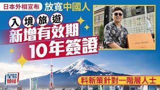 遊日注意｜日外相：放寬中國人入境旅遊 新增有效期10年簽證 料明年春季實施｜星島頭條新聞｜日本｜中國｜入境｜旅遊｜旅遊簽證