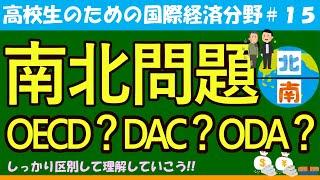 【高校生のための政治・経済】南北問題＃15