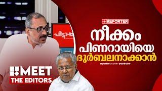 'സിപിഐഎമ്മിൽ ഒരു ചേരിതിരുവ് രൂപപ്പെടുന്നു' | Unni Balakrishnan