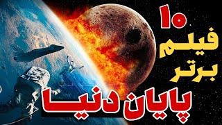 10 فیلم برتر در مورد پایان دنیا (بهترین فیلم های اخرالزمانی)فیلم پایان جهان #فیلم #سریال