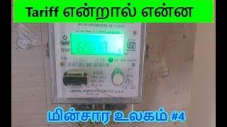 What is Tariff in Tamil Tariff என்றால் என்ன????