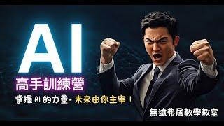 【粉絲折扣碼 ai300】AI高手訓練營 - 影片最後有課程試看，以及折扣碼，參考看看囉！