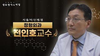 [#전인호교수] 어깨 통증, 수술만이 정답은 아니다? | 생로병사의 비밀 - FULL 인터뷰