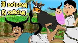 මී හරකෙකු වු ගමරාළ | sinhala cartoon | lama kathanadara sinhala | kathanadara | cartoon sinhala